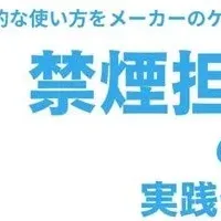 禁煙セミナー東京開催
