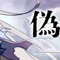 『偽りのアリス』クラファン成功