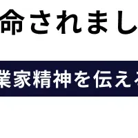 西山、推進大使に