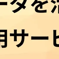 ミツカリの新サービス