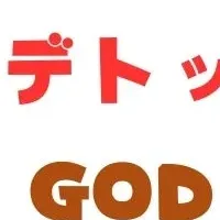 ゴッドクリーナー10周年