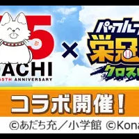 あだち充コラボ