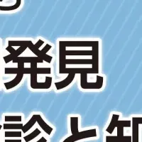 乳がん早期発見セミナー