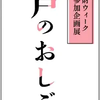 江戸のおしごと展