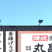 丸亀製麺の挑戦