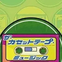 カセットテープの魅力