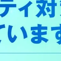 サイバーセキュリティ対策