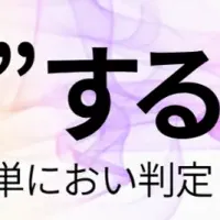 におい判定の新時代