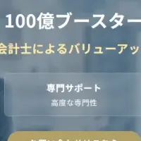 新サービス「100億ブースター」