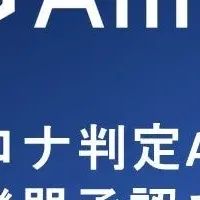 のどの写真でコロナ判定