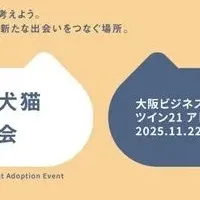 保護犬猫譲渡会2025