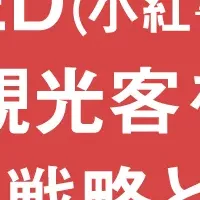 中国人観光客獲得セミナー