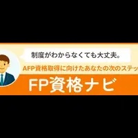 AFP資格を取得しよう！