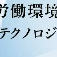 働き方改革ウェビナー