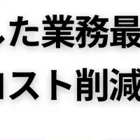 コスト削減の新サービス