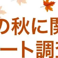 秋の楽しみ発表