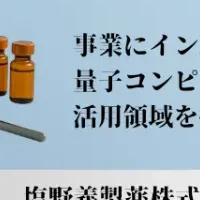 量子計算とライフサイエンス