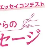 高校生エッセイコンテスト