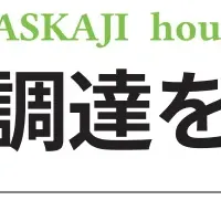 タスカジが資金調達