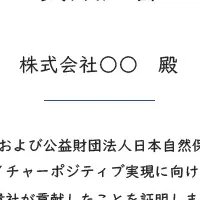 生物多様性保全への貢献
