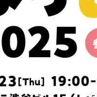 集まっtail 2025