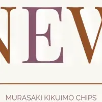 無農薬の紫菊芋新商品