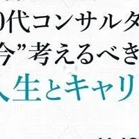 コンサルタント向けセミナー