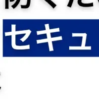 サイバー攻撃と対策