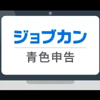 ジョブカン青色申告の新機能