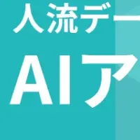 人流データを革新