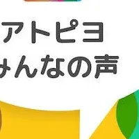 アトピー患者の声