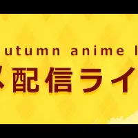 秋アニメ特集