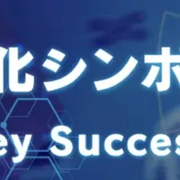 再生医療シンポジウム