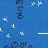 鳥をめぐる物語