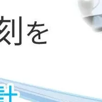 新しい時を刻む時計