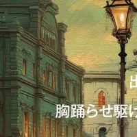 「時の灯り道」発表