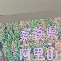 嘉義の魅力紹介