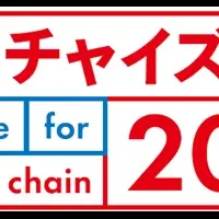 フランチャイズ会議2025