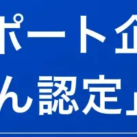 くるみん認定取得！