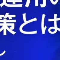 ネットワーク運用の新提案