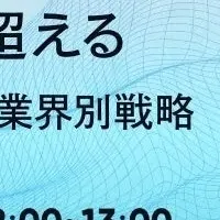 新規事業開発ウェビナー
