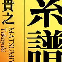 『ムスビの系譜』