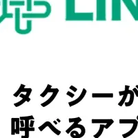 タクシー便利化！