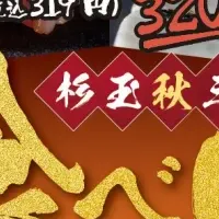 杉玉の贅沢秋メニュー