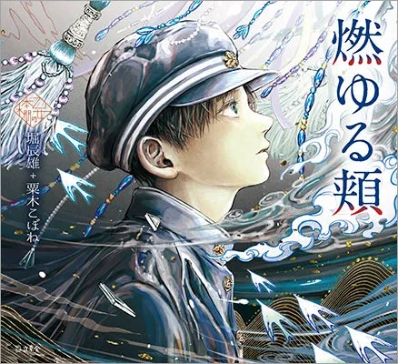 乙女の本棚第49弾、堀辰雄の名作『燃ゆる頬』がついに発売