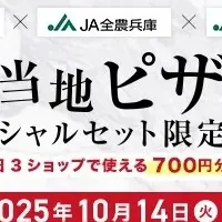 ご当地ピザセット登場