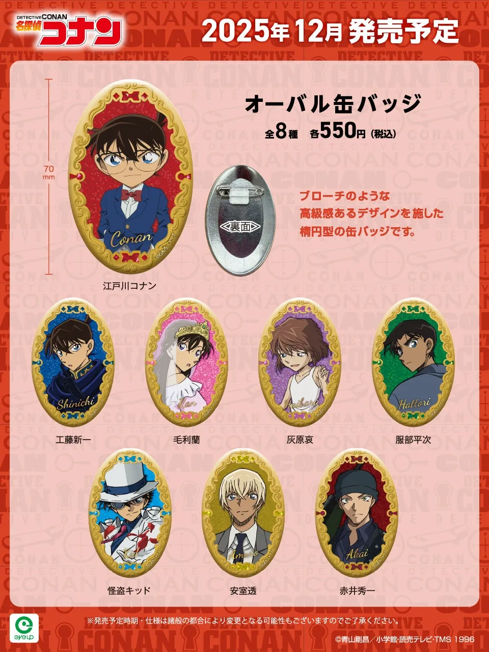 名探偵コナンの新グッズ、オーバル缶バッジとフォトマグネットが
