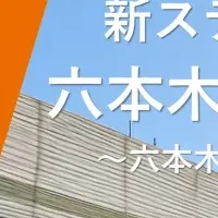 六本木でカーシェア始動