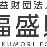 福盛財団の奨学金