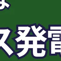 バイオマス発電セミナー
